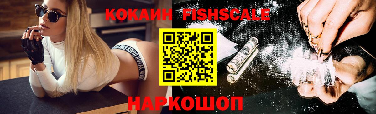 COCAIN Fish Scale  Вход с VPN  Кокаин  Новоуральск  КОКАИН Эквадор 